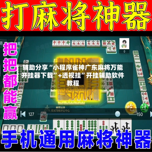 辅助分享“小程序雀神广东麻将万能开挂器下载”+透视挂”开挂辅助软件教程-第3张图片