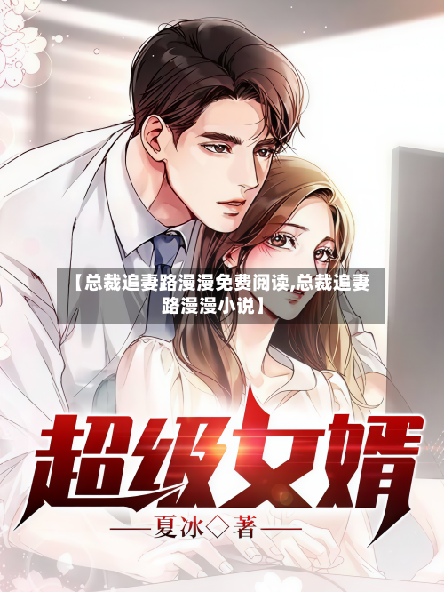 【总裁追妻路漫漫免费阅读,总裁追妻路漫漫小说】-第2张图片