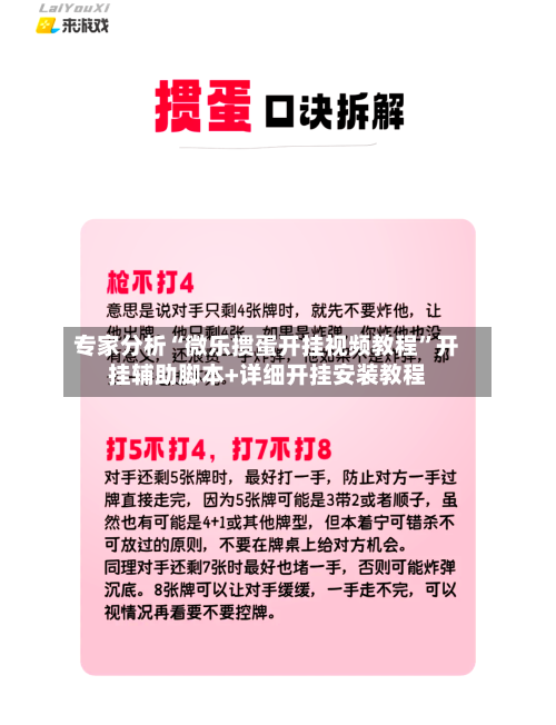 专家分析“微乐掼蛋开挂视频教程”开挂辅助脚本+详细开挂安装教程