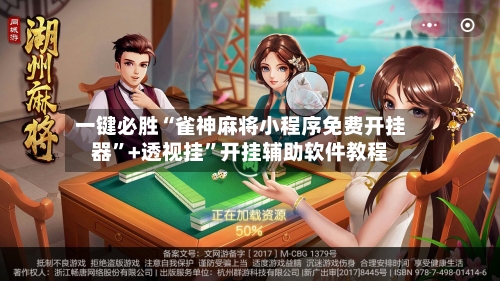 一键必胜“雀神麻将小程序免费开挂器”+透视挂	”开挂辅助软件教程-第2张图片