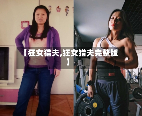 【狂女猎夫,狂女猎夫完整版】