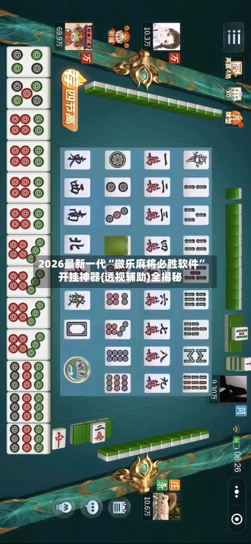 2026最新一代“微乐麻将必胜软件”开挂神器{透视辅助}全揭秘-第3张图片