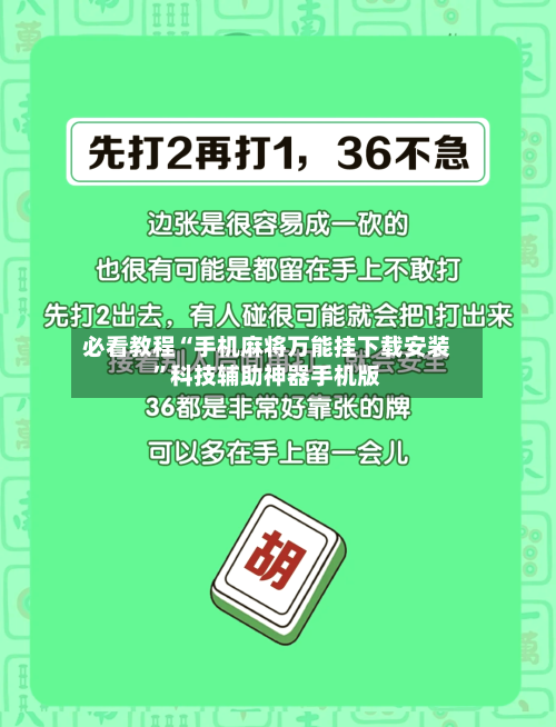 必看教程“手机麻将万能挂下载安装”科技辅助神器手机版