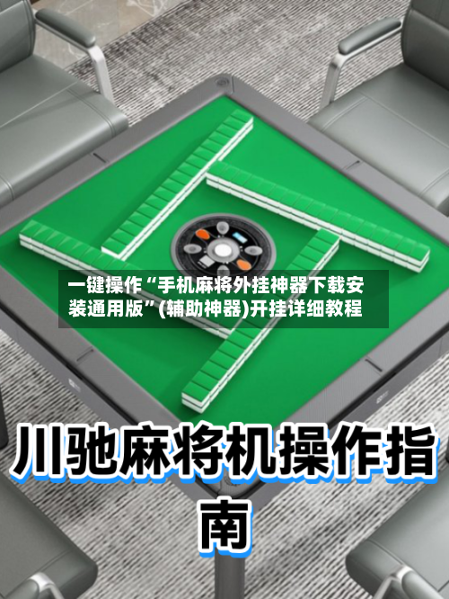 一键操作“手机麻将外挂神器下载安装通用版”(辅助神器)开挂详细教程