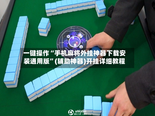 一键操作“手机麻将外挂神器下载安装通用版”(辅助神器)开挂详细教程-第2张图片