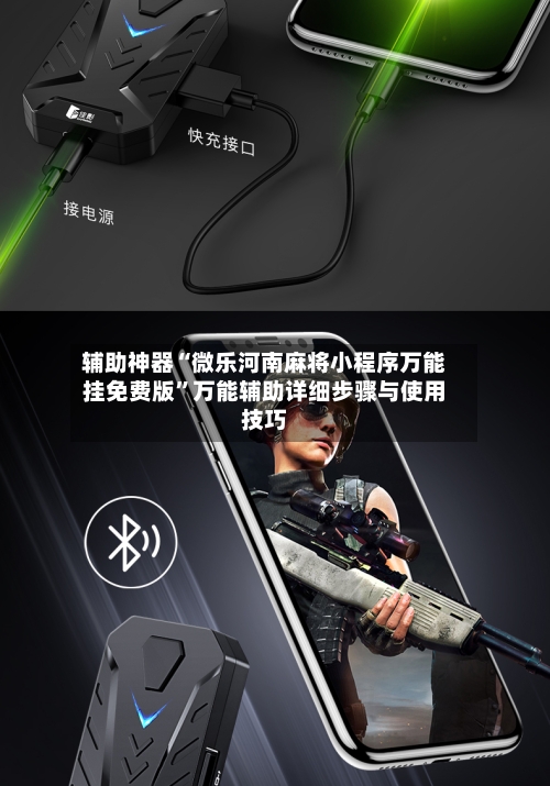 辅助神器“微乐河南麻将小程序万能挂免费版”万能辅助详细步骤与使用技巧