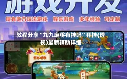 教程分享“九九麻将有挂吗	”开挂(透视)最新辅助详细-第2张图片