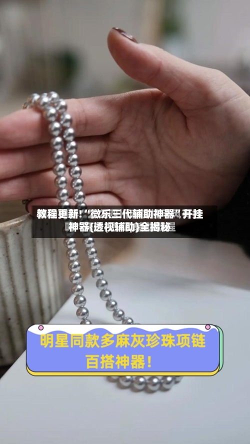 教程更新!“微乐三代辅助神器	”开挂神器{透视辅助}全揭秘-第2张图片