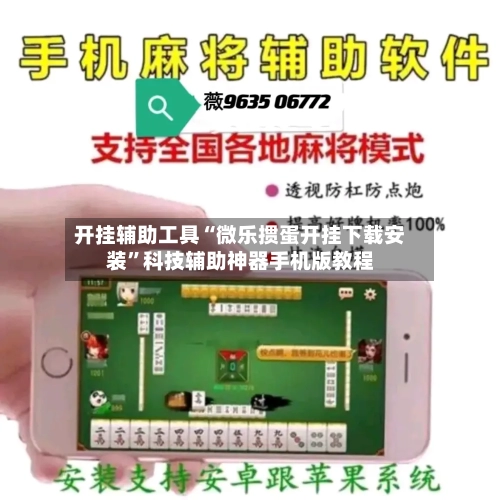 开挂辅助工具“微乐掼蛋开挂下载安装	”科技辅助神器手机版教程-第2张图片