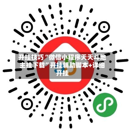 开挂技巧“微信小程序天天斗地主挂下载”开挂辅助脚本+详细开挂