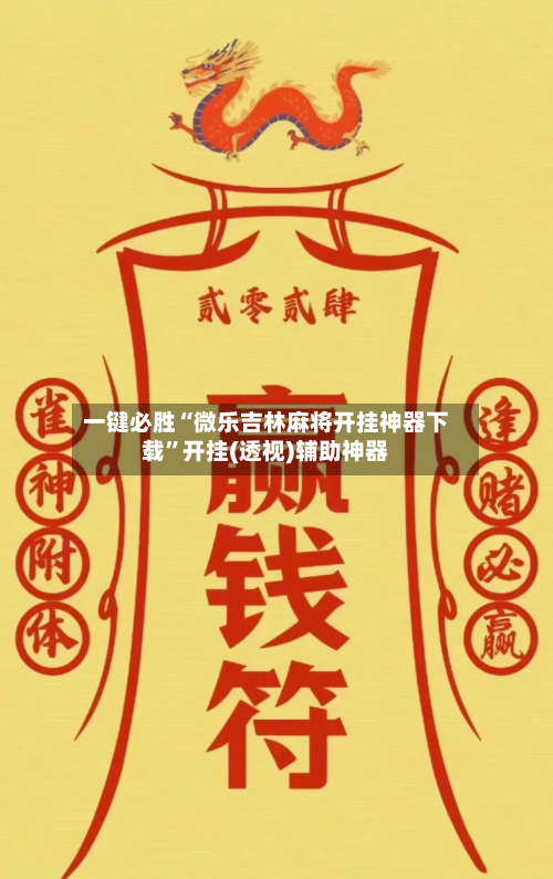 一键必胜“微乐吉林麻将开挂神器下载”开挂(透视)辅助神器-第3张图片