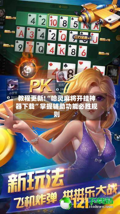 教程更新!“哈灵麻将开挂神器下载	”掌握辅助功能必胜规则-第2张图片