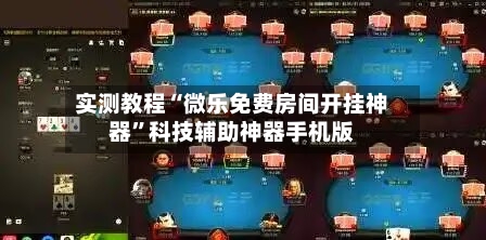 实测教程“微乐免费房间开挂神器”科技辅助神器手机版-第3张图片