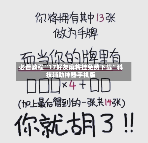 必看教程“17好友麻将挂免费下载	”科技辅助神器手机版-第3张图片