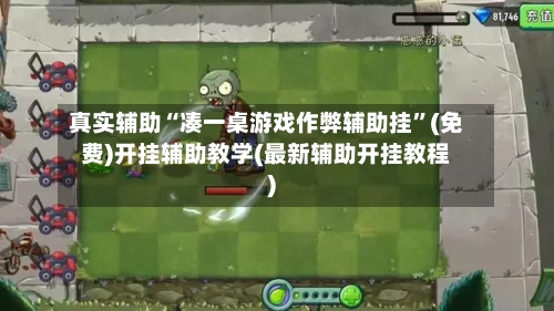 真实辅助“凑一桌游戏作弊辅助挂”(免费)开挂辅助教学(最新辅助开挂教程)