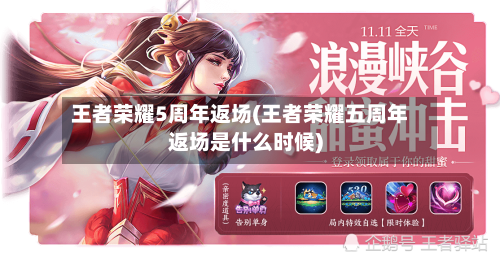 王者荣耀5周年返场(王者荣耀五周年返场是什么时候)-第2张图片
