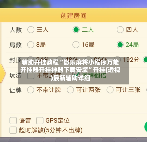 辅助开挂教程“微乐麻将小程序万能开挂器开挂神器下载安装”开挂(透视)最新辅助详细-第3张图片