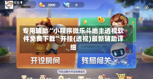 专用辅助“小程序微乐斗地主透视软件免费下载	”开挂(透视)最新辅助详细-第2张图片