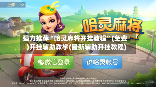 强力推荐“哈灵麻将开挂教程”(免费)开挂辅助教学(最新辅助开挂教程)