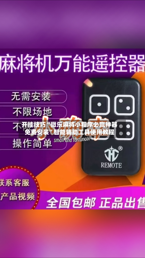 开挂技巧“微乐麻将小程序必赢神器免费安装”智能辅助工具使用教程-第2张图片