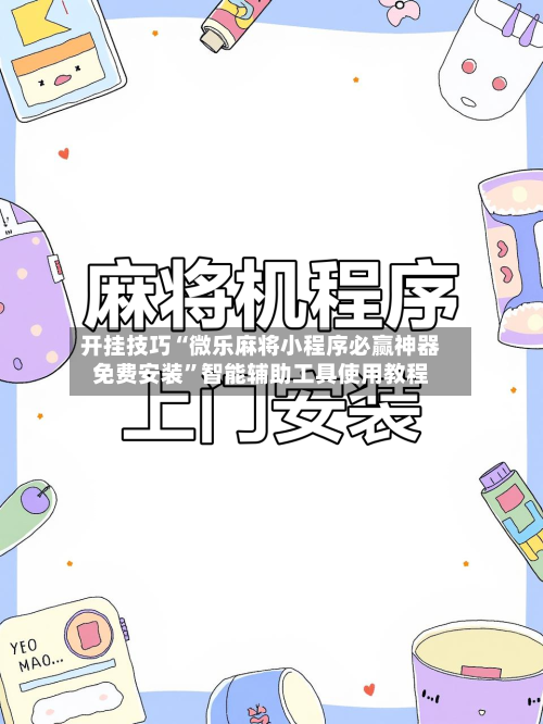 开挂技巧“微乐麻将小程序必赢神器免费安装”智能辅助工具使用教程