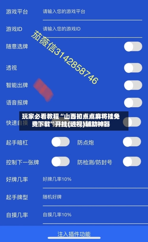 玩家必看教程“山西扣点点麻将挂免费下载	”开挂(透视)辅助神器-第2张图片