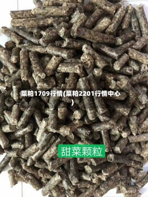 菜粕1709行情(菜粕2201行情中心)
