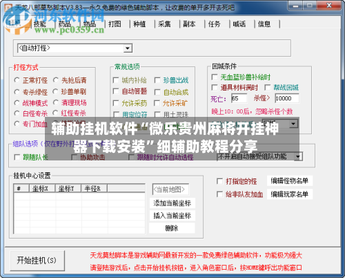 辅助挂机软件“微乐贵州麻将开挂神器下载安装	”细辅助教程分享-第2张图片