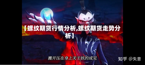 【螺纹期货行情分析,螺纹期货走势分析】