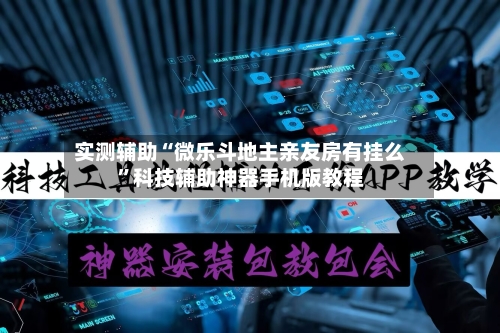 实测辅助“微乐斗地主亲友房有挂么”科技辅助神器手机版教程