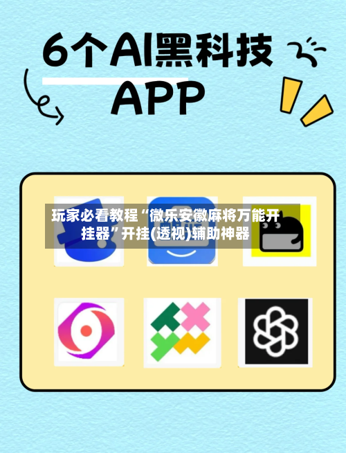 玩家必看教程“微乐安徽麻将万能开挂器”开挂(透视)辅助神器-第3张图片