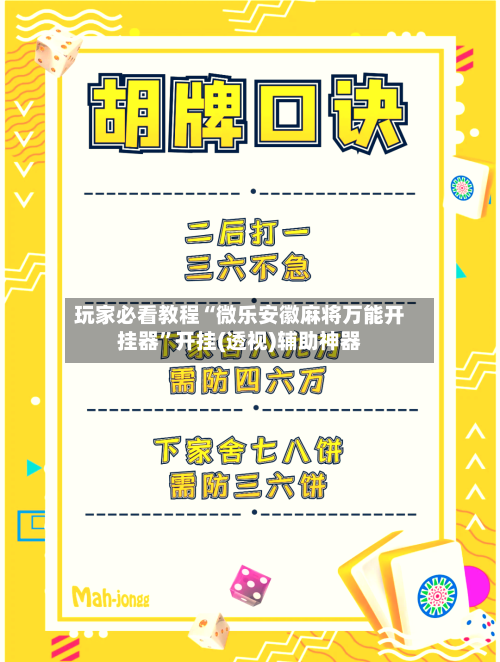 玩家必看教程“微乐安徽麻将万能开挂器”开挂(透视)辅助神器-第2张图片