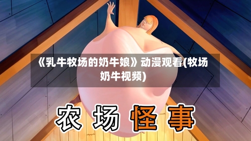 《乳牛牧场的奶牛娘》动漫观看(牧场奶牛视频)