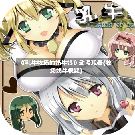 《乳牛牧场的奶牛娘》动漫观看(牧场奶牛视频)-第2张图片