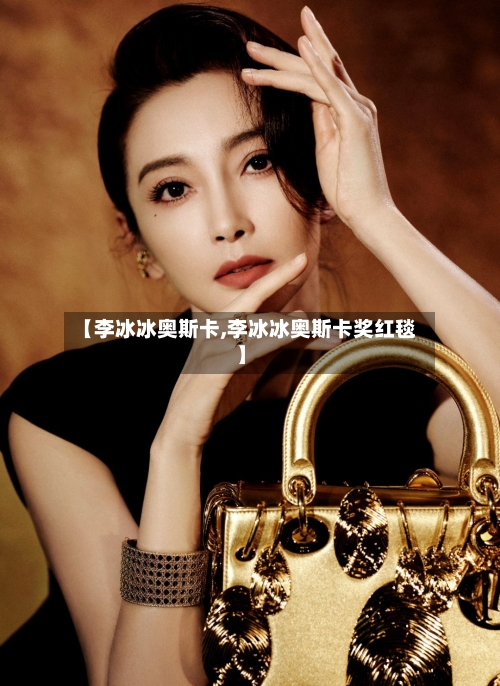 【李冰冰奥斯卡,李冰冰奥斯卡奖红毯】-第2张图片