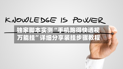 独家脚本实测“手机跑得快透视万能挂”详细分享装挂步骤教程