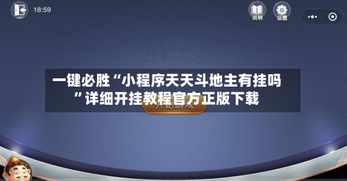 一键必胜“小程序天天斗地主有挂吗	”详细开挂教程官方正版下载-第2张图片