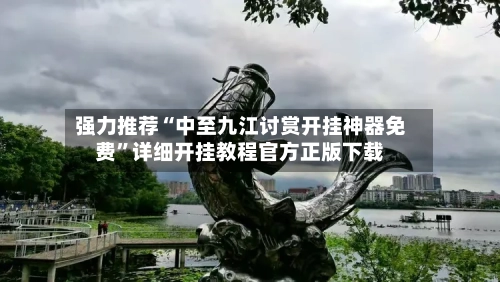 强力推荐“中至九江讨赏开挂神器免费”详细开挂教程官方正版下载