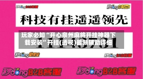 玩家必知“开心泉州麻将开挂神器下载安装”开挂(透视)最新辅助详细-第3张图片