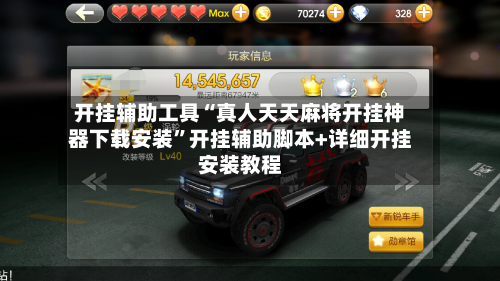 开挂辅助工具“真人天天麻将开挂神器下载安装”开挂辅助脚本+详细开挂安装教程-第3张图片