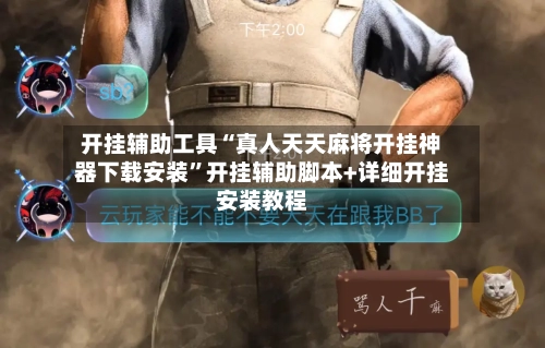 开挂辅助工具“真人天天麻将开挂神器下载安装”开挂辅助脚本+详细开挂安装教程-第2张图片