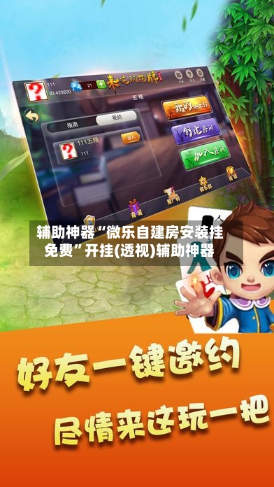 辅助神器“微乐自建房安装挂免费”开挂(透视)辅助神器