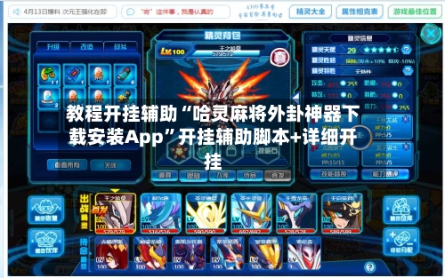教程开挂辅助“哈灵麻将外卦神器下载安装App”开挂辅助脚本+详细开挂-第2张图片