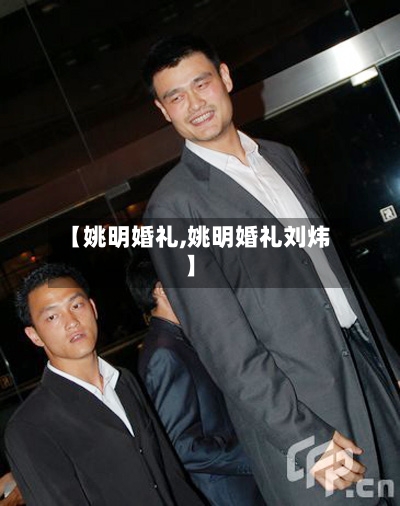 【姚明婚礼,姚明婚礼刘炜】