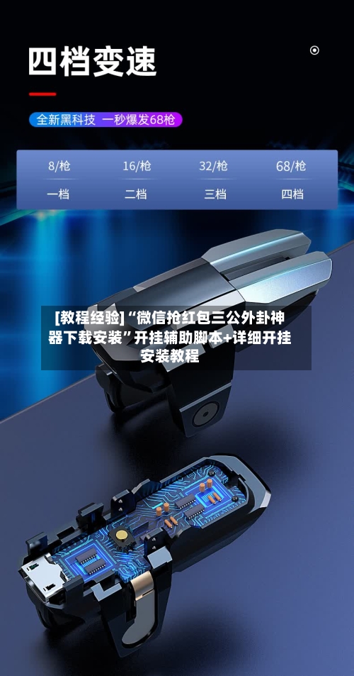 [教程经验]“微信抢红包三公外卦神器下载安装”开挂辅助脚本+详细开挂安装教程