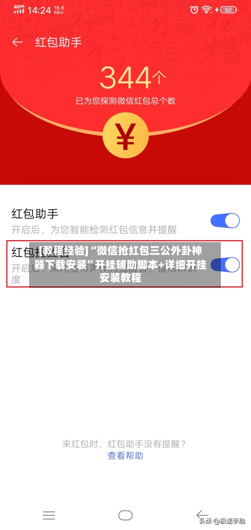 [教程经验]“微信抢红包三公外卦神器下载安装	”开挂辅助脚本+详细开挂安装教程-第2张图片