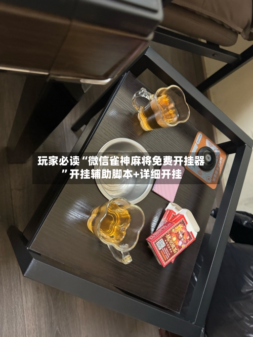 玩家必读“微信雀神麻将免费开挂器”开挂辅助脚本+详细开挂