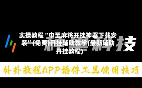 实操教程“中至麻将开挂神器下载安装	”(免费)开挂辅助教学(最新辅助开挂教程)-第3张图片