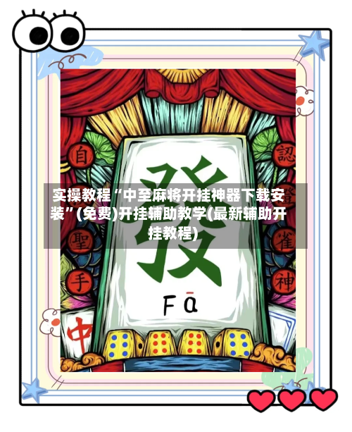 实操教程“中至麻将开挂神器下载安装”(免费)开挂辅助教学(最新辅助开挂教程)-第2张图片