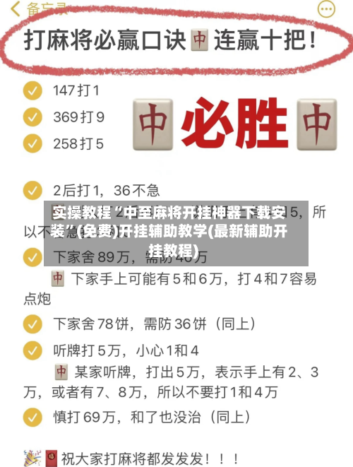 实操教程“中至麻将开挂神器下载安装”(免费)开挂辅助教学(最新辅助开挂教程)